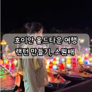 안식당 | 호이안 올드타운 여행 코스 랜턴만들기, 멧호이안 식당, 소원배 후기