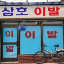 삼호이발소