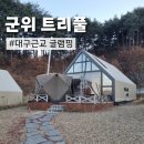 팔공산글램핑 | 군위 트리풀 대구글램핑장 팔공산 감성 글램핑 숙소 후기