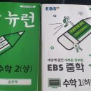 ebs중학 뉴런 수학 1(하) 팔아요(완료) 이미지