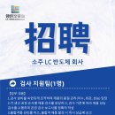 소주 LC semiconductor 검사 지원팀 구인(한국인) 이미지