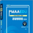 2025 경찰승진 시험대비 경찰행정법(실전답안용) 실력탄탄2,강동호,경찰공제회 이미지