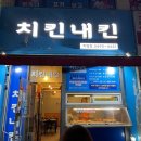 치킨내킨