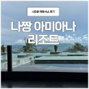 (주)오늘리조트 | 나트랑여행숙소후기 아미아나리조트를 선택한 이유[스노쿨링,머드스파]