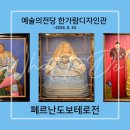 예술의전당인 노동조합 | 서울 예술의 전당 “페르난도 보테로 전시” 얼리버드 관람 후기(주차, 오디오 가이드, 전시 정보)