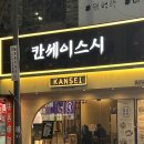 [ 광주 상무지구 : 광주 서구 초밥 맛집 미친 비주얼의 민물장어 이불 덮밥 후기 “칸세이스시” ]