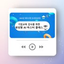 메티스본 | 메티스랩 이화자 교수님의 기업교육 강사를 위한 생성형 AI 마스터 클래스