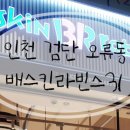 배스킨라빈스인천왕길점