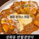 청주 성화동 맛집 트러플 스프 무제한 돈까스 반월경양식