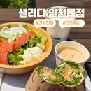 행복한 허브다이어트 - 광진구 | [인천대 맛집] 송도 샐러디로 다이어트 시작!