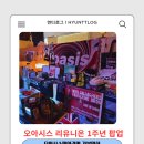 리유니온 | 오아시스 팬이라면 가볼 만한 오아시스 리유니온 1주년 팝업마켓