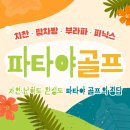 카매니지먼트 | 🇹🇭 파타야 골프 성지순례 다녀왔습니다⛳️ | 람차방·치찬·부라파·피닉스 후기