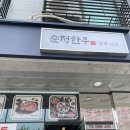 남양주 다산 소고기 한우 맛집 순정한우정육식당 다산본점 가성비최고