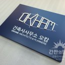 건축사사무소오캄