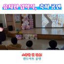 덕장로 | 〔의왕 샌드아트〕 유치원 입학식 축하 샌드아트 공연