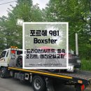 풀(POOLE) | 포르쉐 981 박스터 (드라이브샤프트,등속조인트, 엔진오일교환)