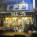 괸당집신제주점 이미지