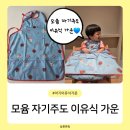 12개월 아기 모윰 자기주도 이유식 가운 실사용 후기 공유