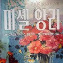미셀 - 성남시 분당구 성남대로 151 | [부산 전시 추천] 위대한 컬러리스트 ‘미셀 앙리’展 후기 🎨💖 (+기념품)