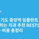 삼성온가족치과의원 | 경기도 중앙역 임플란트 싸고 잘하는 치과 추천 BEST5 | 가격·비용 총정리