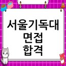 서울기독대학교 | 서울기독대학교 면접 컨설팅 후기, 떨림을 확신으로 바꾸다