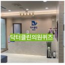닥터클린의원 이미지