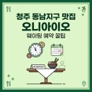 오니아 | 청주 동남지구 맛집 오니아이오 웨이팅 예약 꿀팁