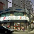 명품웃거리왕족발 이미지