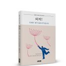 ＜신간＞ 김용신 대표의 감성 에세이! 「퇴직! 인생은 결국 홀로서기입니다」 (김용신 저 / 보민출판사 펴냄) 이미지