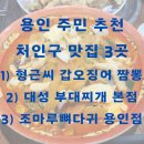 처인구중앙동주민센터_R2 | 용인 주민이 추천한 맛집 리스트: &#34;형근씨 갑오징어 짬뽕&#34;, &#34;대성 부대찌개&#34;, &#34;조마루 뼈다귀&#34;