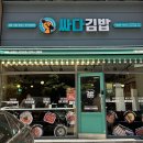 싸다김밥 서여의도점 이미지