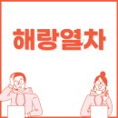 해랑 | 해랑열차 후기 스탠다드 가격 예약 방법 레일크루즈 코스