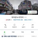 부부온누리약국 이미지