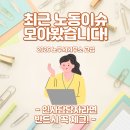 군산시 공무직 노동조합 | [노동이슈] 최근 민간부문과 공공부문에서 중요한...전주노무사/군산노무사/익산노무사/전북노무사)