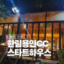 세일CC스타트하우스 | 한림용인CC 그늘집, 스타트하우스 후기