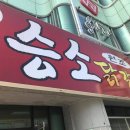 승소닭갈비 이미지