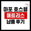 마포-현장-마포-1347 | 마포 호스텔 매트리스 납품 사례｜가성비부터 내구성까지 직접 확인한 후기