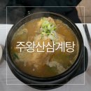 주왕산삼계탕원평점 이미지