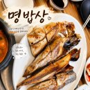 명밥상 - 화성시 서신면 | 화성 남양읍 생선구이 맛집 명밥상 모듬구이 후기