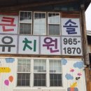 큰솔유치원 네이버블로그