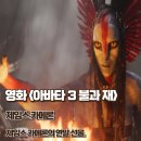 부성밧데리 | 아바타 3 불과재 아이맥스 3D 명대사 제임스 카메론의 연말 선물