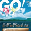 대한민국 1% 2011 SKY 하계 제주도+무인도 탐사대장정 이미지