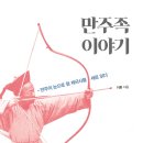 만주족 이야기 : 만주의 눈으로 청 제국사를 새로 읽다
