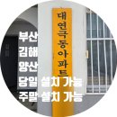 자동음성통보 | 부산 대연동 인터폰 교체 후기 │ 대연극동 아파트 비디오폰 시공 사례