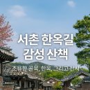 신용작은도서관 | 서촌 한옥길 투어, 이 코스대로만 걸어도 인생샷이 쏟아집니다