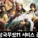 넥슨의 삼국지 무쌍 액션RPG 모바일게임 진 삼국무쌍M 서비스 종료 후기