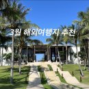 3월 해외여행지 추천 가깝고 저렴한 가성비 여행 TOP4