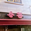 춘뽕 | [영등포구/보라매역/신길동] 웨이팅은 필수인 가성비 짬뽕 맛집 '춘뽕' 후기