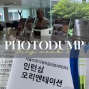 7월 둘째 주 포토덤프 이종욱 글로벌 의학센터 인턴십 1주차