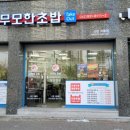 무모한초밥신탄